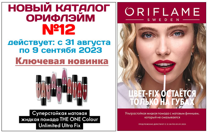 Каталог Орифлейм 12 2023 Россия смотреть и листать все страницы ...