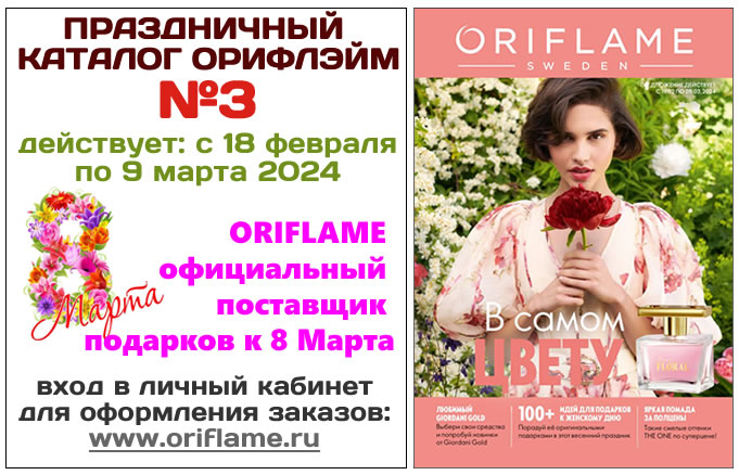 Каталог Орифлейм 3 2024 Россия смотреть и листать все страницы ...
